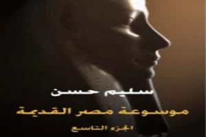 غلاف كتاب مصر القديمة - الجزء التاسع بقلم سليم حسن غلاف كتاب مصر القديمة - الجزء التاسع بقلم سليم حسن